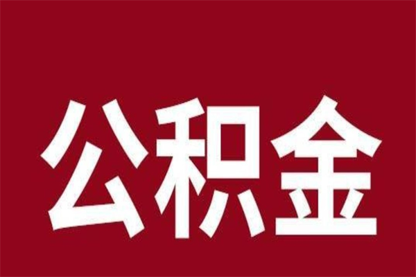 万宁公积金离职怎么领取（公积金离职提取流程）