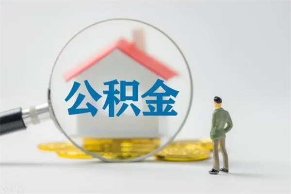 万宁辞职后能取公积金吗（辞职后能取住房公积金吗）