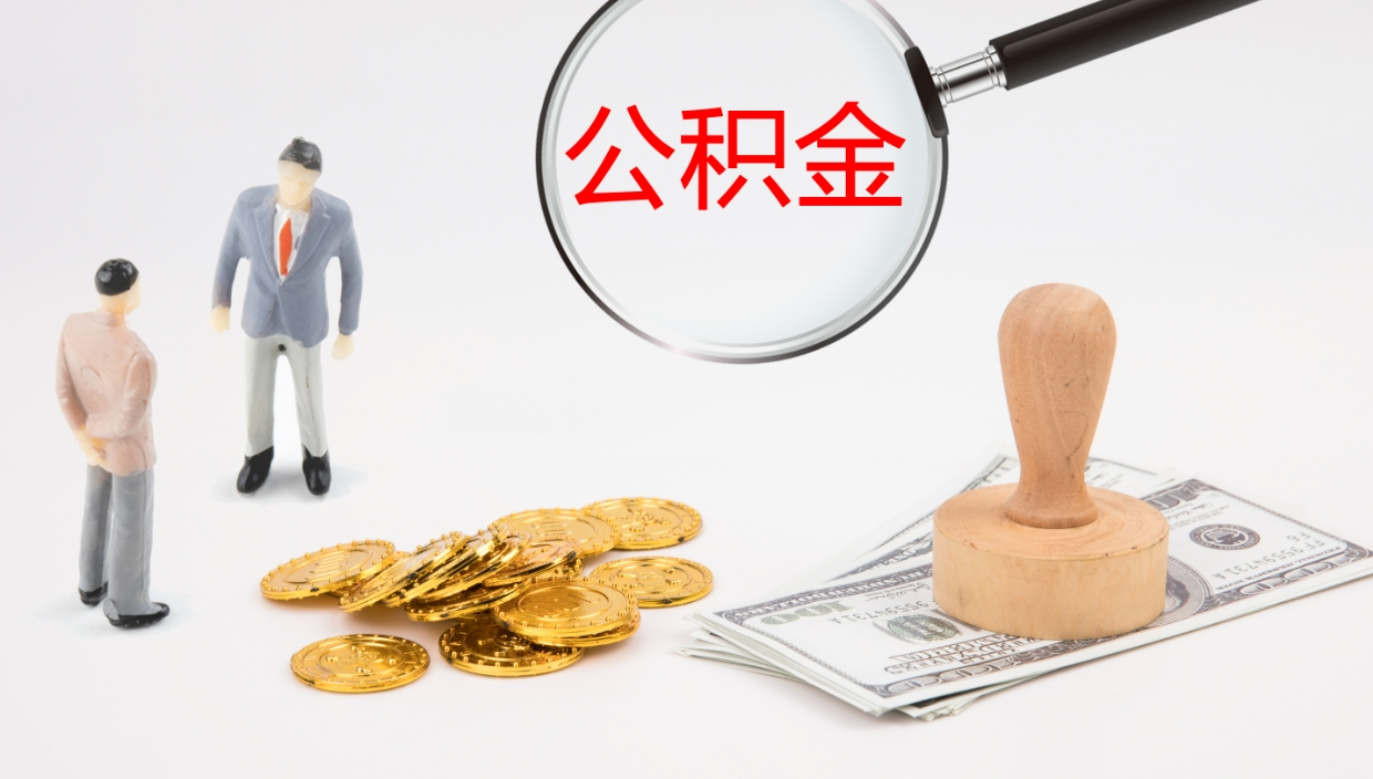 万宁公积金断缴后怎么取（公积金断缴后能提出来吗）