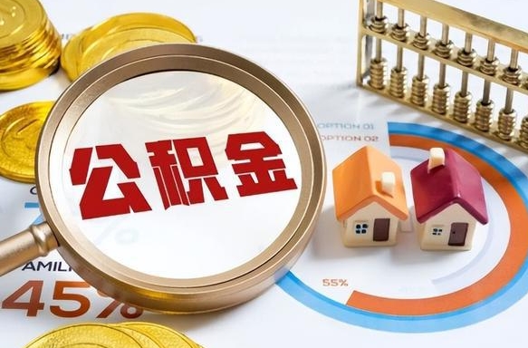 万宁辞职住房公积金提的费是多少（辞职 住房公积金提取）