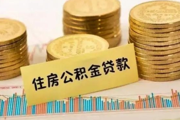 万宁离职公积金封存怎么取（住房公积金离职封存怎么提取）