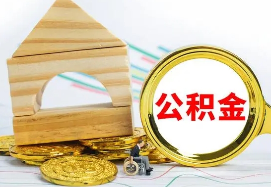 万宁公积金离职怎么领取（公积金离职提取流程）