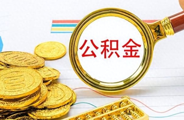 万宁公积金如何全部取出（公积金如何全部取完）